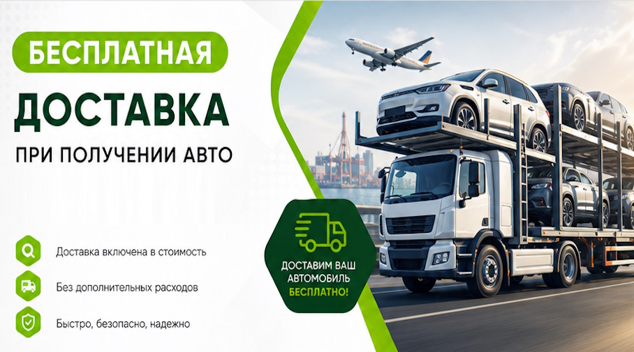 Акция! Бесплатная доставка по Тутаеве при получении авто